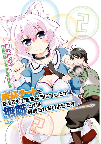 成長チートでなんでもできるようになったが、無職だけは辞められないようです 2巻