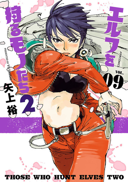 エルフを狩るモノたち2 9巻