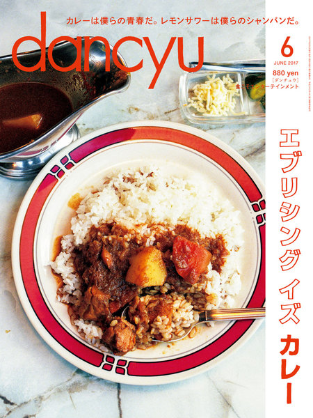 dancyu(ダンチュウ)2017年6月号(エブリシングイズカレー)