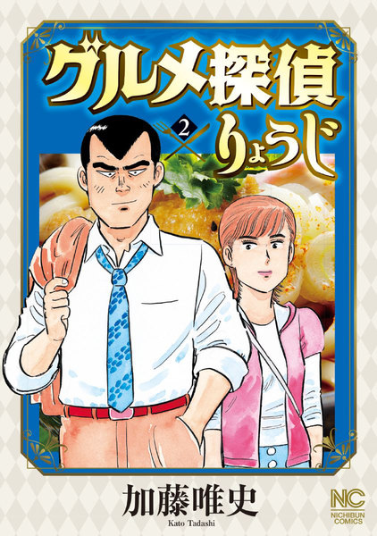 グルメ探偵りょうじ 2巻