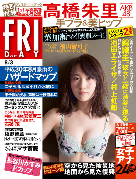 FRIDAY 2018年8月3日号(7月20日発売)