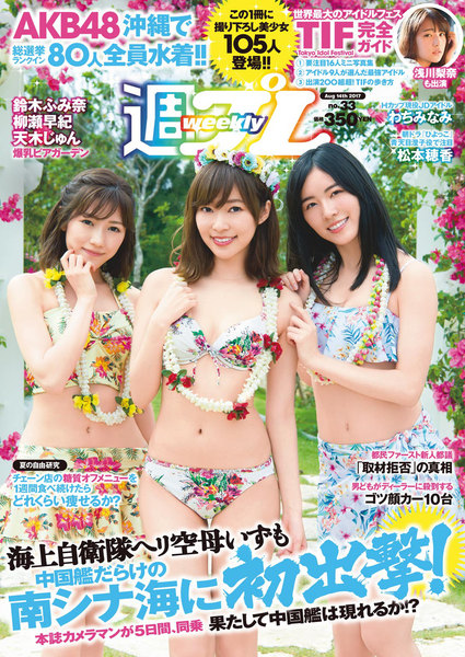 週刊プレイボーイ 8月14日号No.33(2017年7月31日発売)