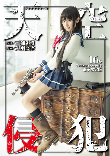 天空侵犯16巻(デジタルフォトブック付き電子限定版)