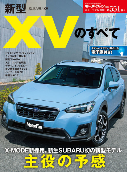 モーターファン別冊 ニューモデル速報 第551弾 新型SUBARU XVのすべて