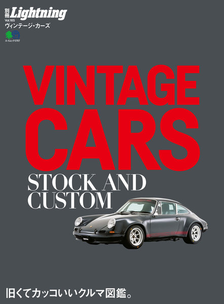 別冊Lightningシリーズ Vol.165 VINTAGE CARS