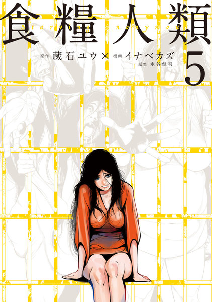 食糧人類-Starving Anonymous-5巻