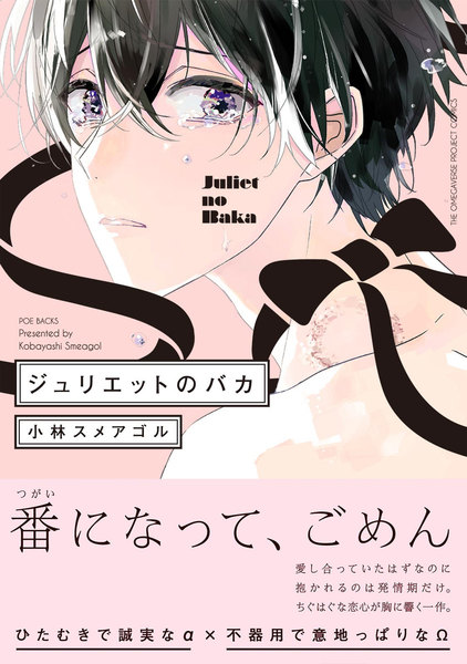ジュリエットのバカ