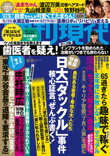 週刊現代 2018年6月9日号(5月28日発売)