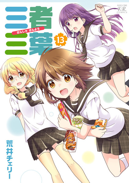 三者三葉 13巻