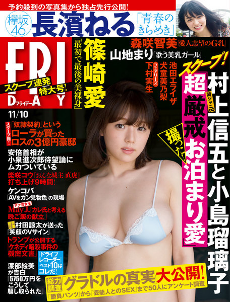FRIDAY 2017年11月10日号(10月27日発売)