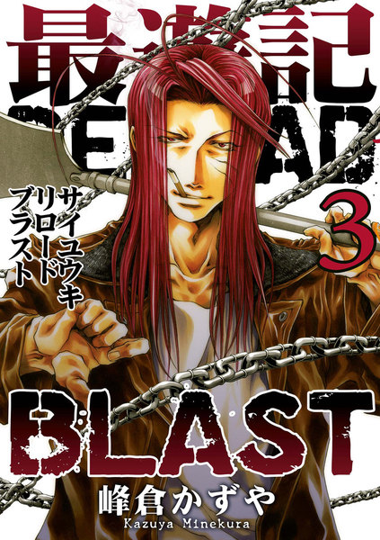 最遊記RELOAD BLAST 3巻