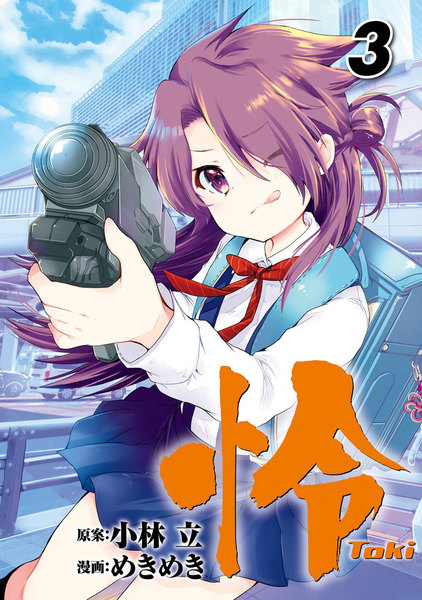 怜-Toki-3巻