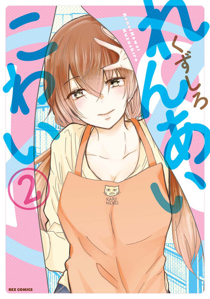 れんあいこわい 2巻