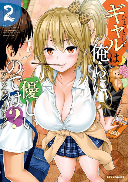 ひょっとしてギャルは俺らに優しいのでは?アンソロジーコミック 2巻
