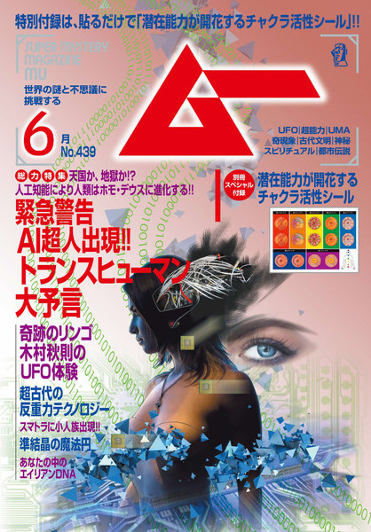 ムー 2017年6月号