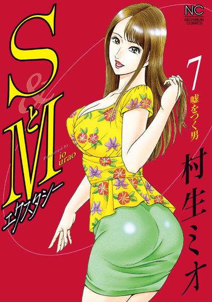 SとM エクスタシー 7巻