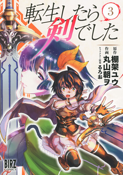 転生したら剣でした 3巻