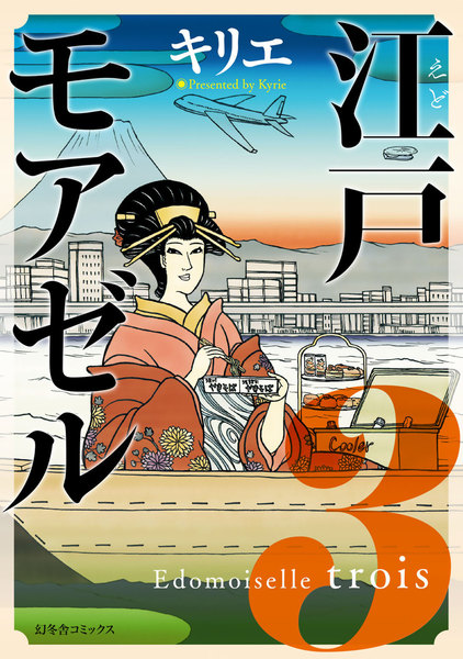 江戸モアゼル 3巻