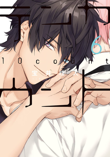 テンカウント 6巻コミコミスタジオ&eBookJapan特典付)