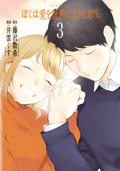 ぼくは愛を証明しようと思う。3巻