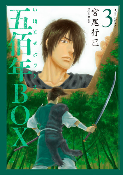五佰年BOX(いほとせボックス)3巻