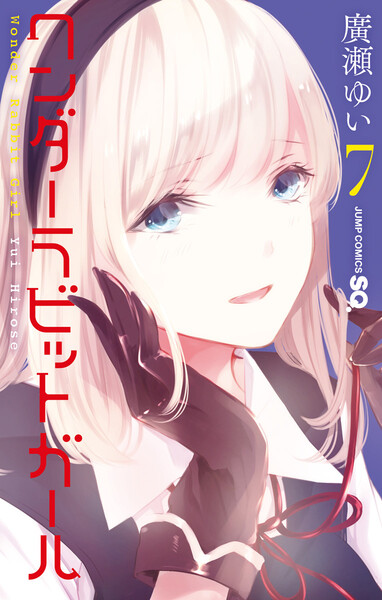 ワンダーラビットガール 7巻