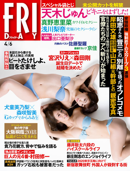 FRIDAY 2018年4月6日号(3月23日発売)