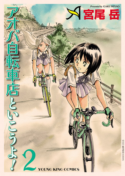 アオバ自転車店といこうよ!2巻