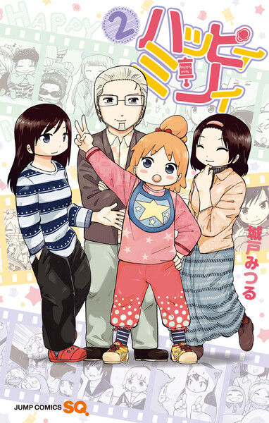 ハッピィミリィ 2巻