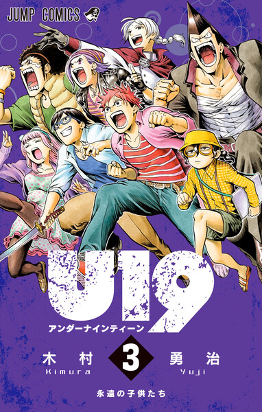 U19 3巻