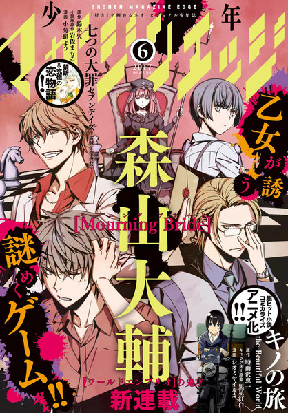 少年マガジンエッジ 2017年6月号(5月17日発売)