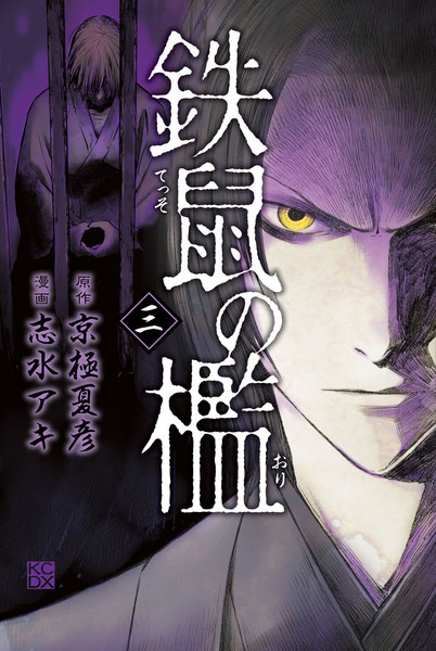 鉄鼠の檻 3巻