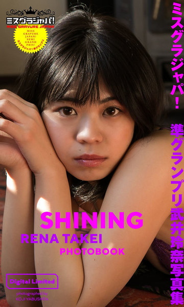 ミスグラジャパ!準グランプリ武井玲奈 写真集「SHINING」