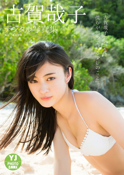 古賀哉子について僕らが知っている少しのこと デジタル限定 YJ PHOTO BOOK写真集