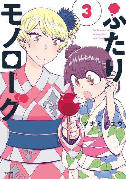 ふたりモノローグ 3巻