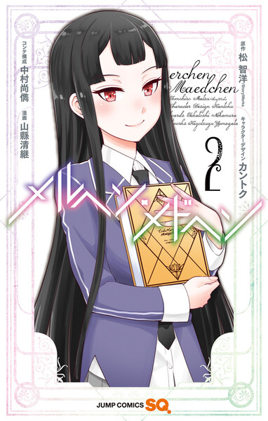 メルヘン・メドヘン 2巻