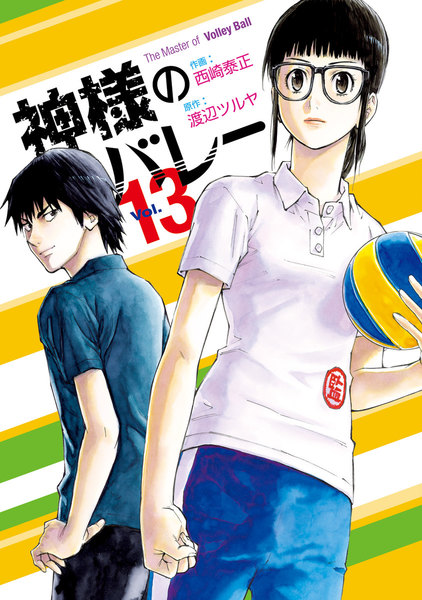 神様のバレー 13巻