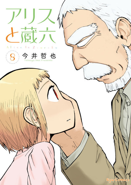 アリスと蔵六 8巻