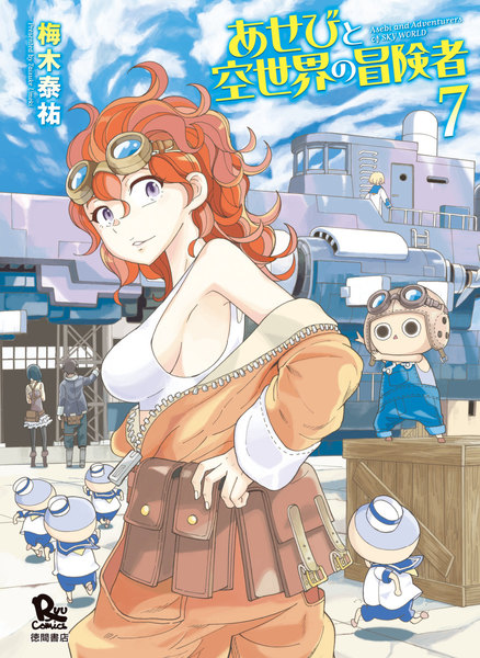 あせびと空世界の冒険者 7巻