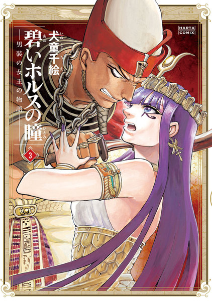 碧いホルスの瞳-男装の女王の物語-3巻