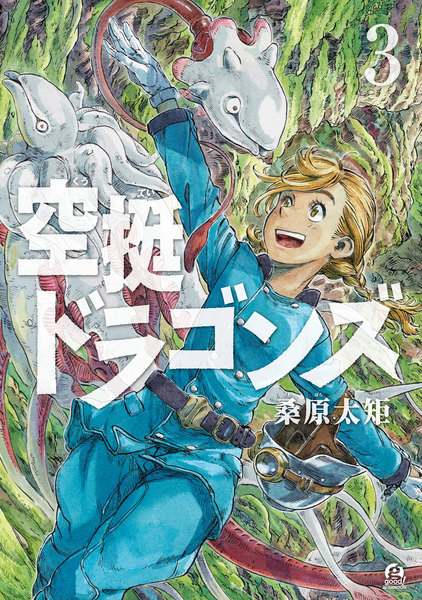 空挺ドラゴンズ 3巻