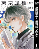 東京喰種トーキョーグール:re【期間限定無料】　1巻 - 漫画