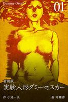 【割引版】実験人形ダミー・オスカー【合冊版】 (1~5巻セット) - 漫画