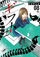 ギフト±　8巻 - 漫画