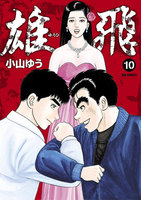 雄飛　10巻 - 漫画