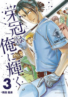 栄冠は俺に輝く　3巻 - 漫画