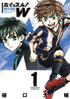 ホイッスル！Ｗ　1巻 - 漫画