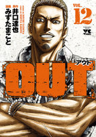 OUT　12巻 - 漫画