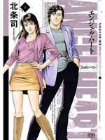 エンジェル・ハート　2ndシーズン　1巻 - 漫画