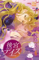 後宮デイズ~七星国物語~ (6~10巻セット)